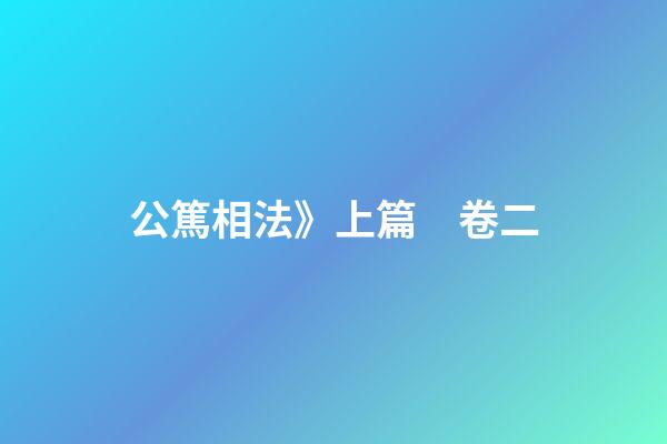 公篤相法》上篇　卷二